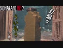 【バイオハザードRE2】豆腐じゃないよ、ういろうだよ　THE Tofu SURVIVOR（ういろう 編）【海外版・規制なし・日本語字幕】【Xbox one X】【BIOHAZARD RE:2】