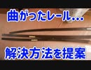 プラスティックの2重窓は熱と重さで曲がります、対策を提案致します【徳･便･e】