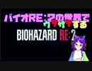 ☆バイオRE:2の世界でウヲサヲする☆【はろーわーるど！月見里美夜だよ！】
