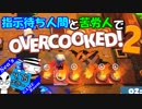 指示待ち人間と苦労人でオーバークック２ #エラー回(4.75)【OVERCOOKED!2】