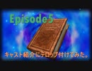 【ファンタシースターオンライン２PC・Ship7】エピソード５第６章の収録動画よりキャスト紹介の部分だけを抜き出してテロップつけてみた。