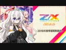 【Z/X（ゼクス）】あかりの2019年春季展開発表会リポート【紲星あかり】