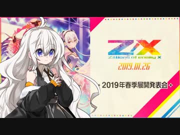【Z/X（ゼクス）】あかりの2019年春季展開発表会リポート【紲星あかり】