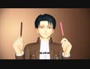 【進撃のMMD】リヴァイでFran CMパロ 【自作モデル】