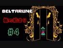 【DELTARUNE 実況】いでよ、異世界。その伝説の名は―カトクリス。【#4】