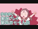 全員集合！　結城友奈は勇者である　花結いのきらめき実況プレイpart479