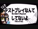 【ルール無用】テストプレイなんてしてないよがえぐい