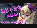 【MMD】おじゃま虫【FLOWER KNIGHT GIRL クコ】