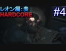 #4【字幕プレイ動画】BIOHAZARD RE:2レオン編表初見プレイ【バイオハザード RE:2】
