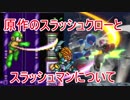 スマブラSP　原作のスラッシュクローとスラッシュマンについて解説（ゆっくり解説）