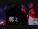 【MMD】ルパンレッドでフィクサー【スーパー戦隊】