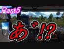 【ぼうよみ実況】ETS2をのんプレ《2nd season》 Part５　【今作初のマルチプレイ】編