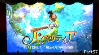 【パペッティア】ほとんど首なし！？魔法の月の英雄活劇！Part.37【実況】