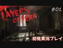 【初見実況】狂気の画家の記憶を追う～第一夜～【Layers of fear】