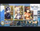 FGOアーケード【( ﾟ∀ﾟ)o彡゜( ﾟ∀ﾟ)o彡゜( ﾟ∀ﾟ)o彡゜　編】ゆっくり実況 その３４