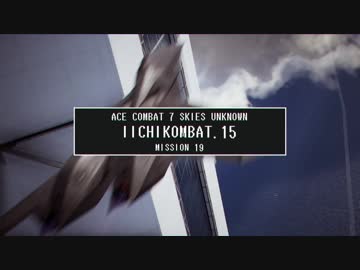 【エースコンバット７】 いいちコンバット Part.15 【ストーリーモード/ACE】