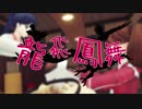 【MMD艦これ】龍飛鳳舞【MMD紙芝居】