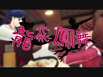 【MMD艦これ】龍飛鳳舞【MMD紙芝居】