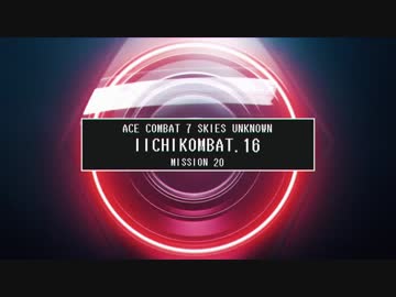 【エースコンバット７】 いいちコンバット Part.16(終) 【ストーリーモード/ACE】