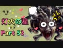【実況】大乱闘スマッシュブラザーズSPECIALやろうぜ！　その５３