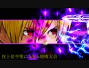 【MUGEN】狂上位中堅による小規模大会【part3】