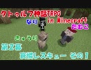 【クトゥルフ神話TRPG in Minecraft】哀憐レスキュー その１