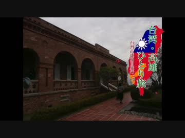 【ゆっくり】台湾・高雄ひとり旅 part21  打狗英国領事館文化園区