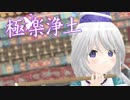【東方MMD】極楽浄土【物部布都】