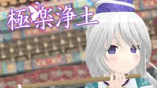 【東方MMD】極楽浄土【物部布都】