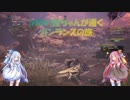[MHW]茜ちゃんが逝くガンランスの旅７【VOICEROID実況】