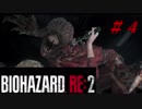【実況】無職になったのでバイオハザードRE2で出稼ぎにいきます。＃04