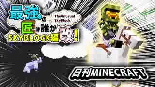 【日刊Minecraft】最強の匠は誰かスカイブロック編改!絶望的センス4人衆がカオス実況！#27【TheUnusualSkyBlock】