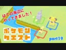 □■ポケモンクエストを実況プレイ part19【女性実況】