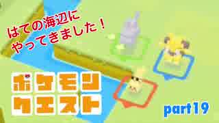 □■ポケモンクエストを実況プレイ part19【女性実況】