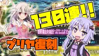 【FGOガチャ】遂にプリヤ復刻！イリヤ＆美遊狙います！【VOICEROID実況】