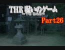 【ホラー】呪いのゲームを実況プレイ！生きてクリア出来るのか…☆パート26