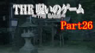 【ホラー】呪いのゲームを実況プレイ！生きてクリア出来るのか…☆パート26
