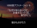 1000回アファメーション 8 「なぜか知らないけど、お金が入ってくる、ありがとう」 －聴きものがたり