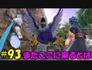 【実況】天使、勇者になる。 DQ11　part93