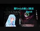 【バイオハザードリベレーションズ2】琴葉葵の楽しく実況　Part4