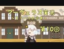 ＊マーヴェラス＊きりたん帽子とズッコケ３人組 第10回【VOICEROID実況】