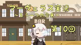 ＊マーヴェラス＊きりたん帽子とズッコケ３人組 第10回【VOICEROID実況】