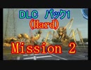 【EDF5おまけ編】初心者、地球を守る団体に入団してみた☆DLC1☆122日目【実況】