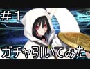 【実況】ジャンヌ・オルタガチャを引いてみた！【Fate/GrandOrder】(ノー編集版) part1