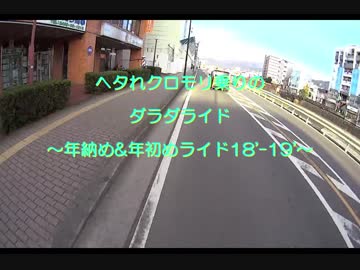 ヘタクロのダラダライド　～年納め&amp;年初めライド18´-19´～ Part1