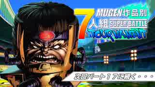 【MUGEN】作品別7人組SUPER BATTLEトーナメント part.16