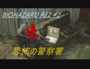 (初プレイ)地獄を生き抜けろ！ バイオハザードRE2 #2