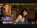 【DFFAC】DFFAC OF THE FELIZ-Part18-【リノア ミスリルE】