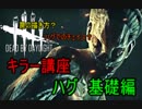 『 Dead by Daylight』初心者向け！キラー講座　ハグ基礎編『DbD』