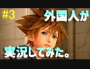 【KH3】外国人のKH3プラウドファッ〇ンプレイ！#3【実況プレイ】
